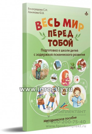 Весь мир перед тобой. Подготовка к школе детей с задержкой психического развития. Методическое пособие. Виноградова