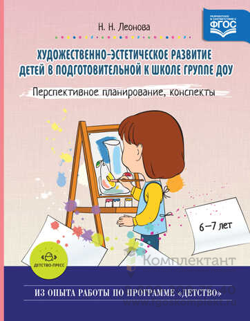 Художественно-эстетическое развитие детей в подготовительной к школе группе ДОУ. Перспективное планирование, конспекты. ФГОС. Леонова Н.Н.
